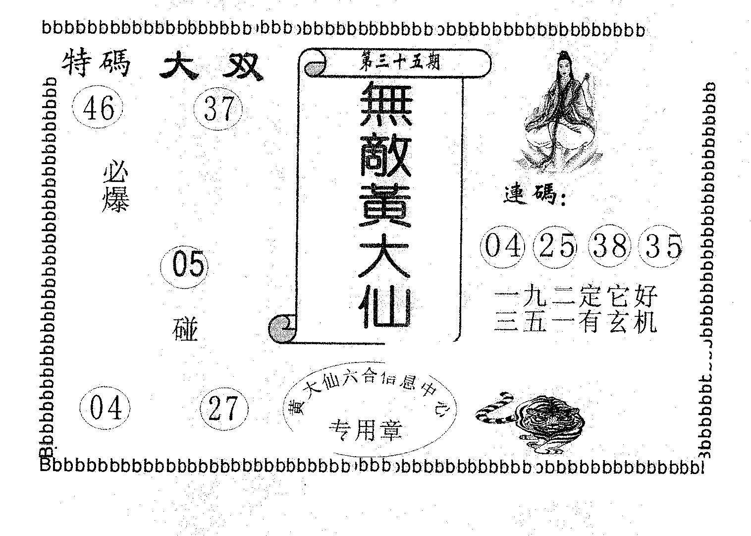 无敌黄大仙 第35期