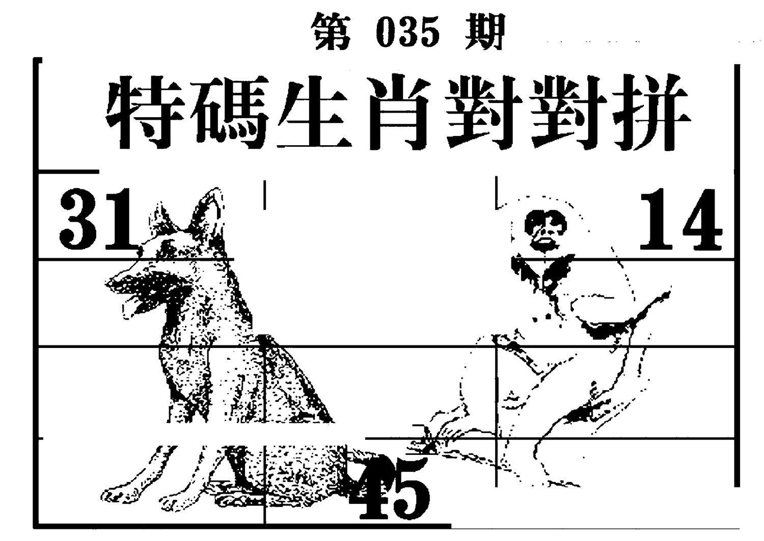 特码生肖对对拼 第35期