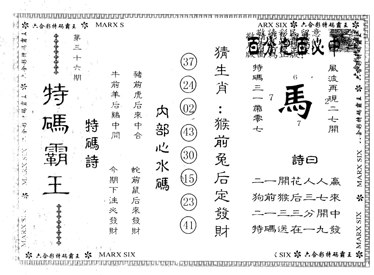 另版特码霸王 第36期