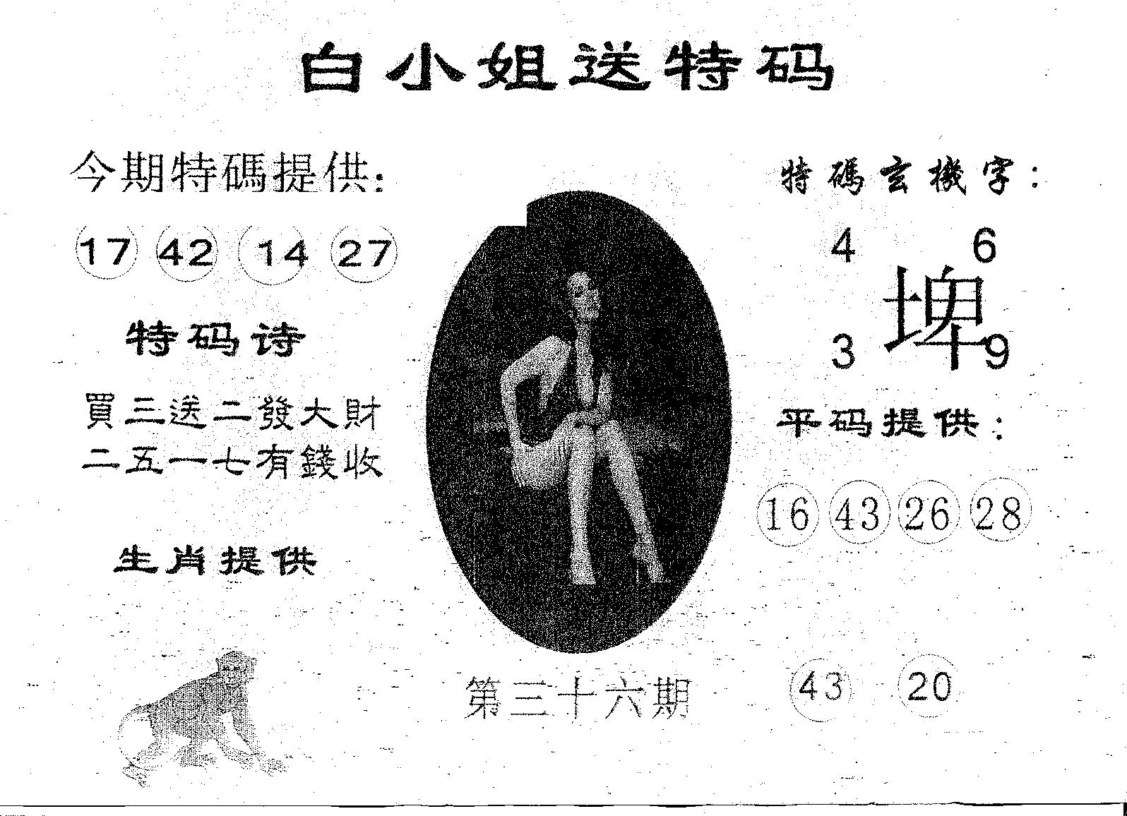 白姐送特 第36期