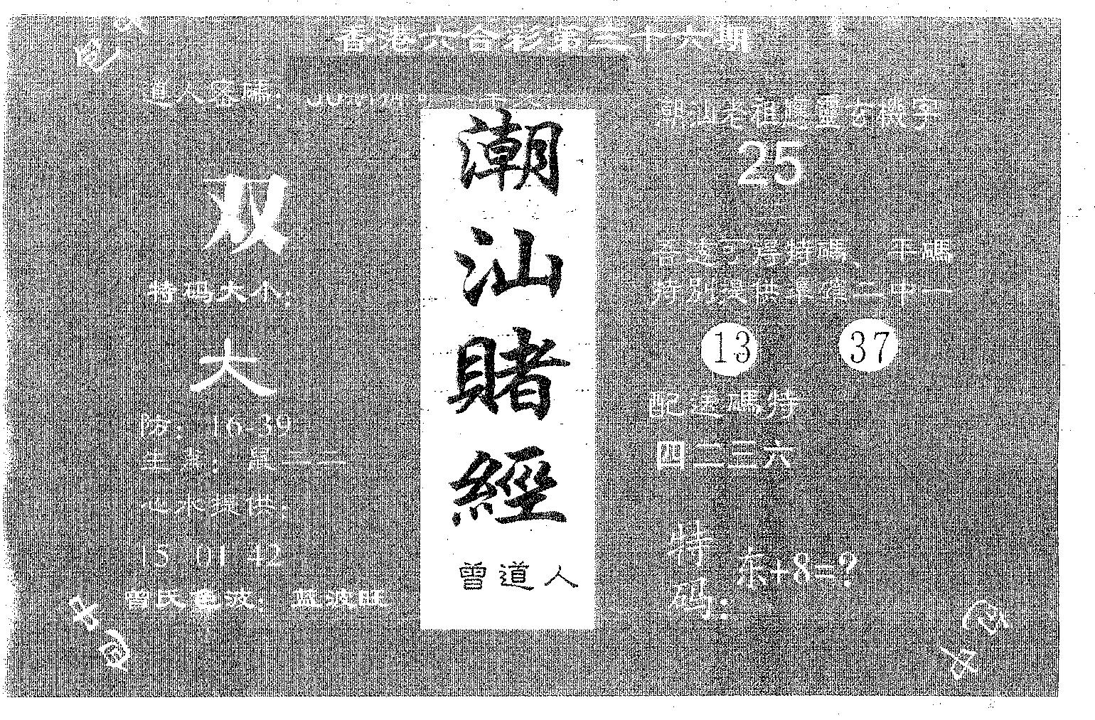 潮汕赌经 第36期