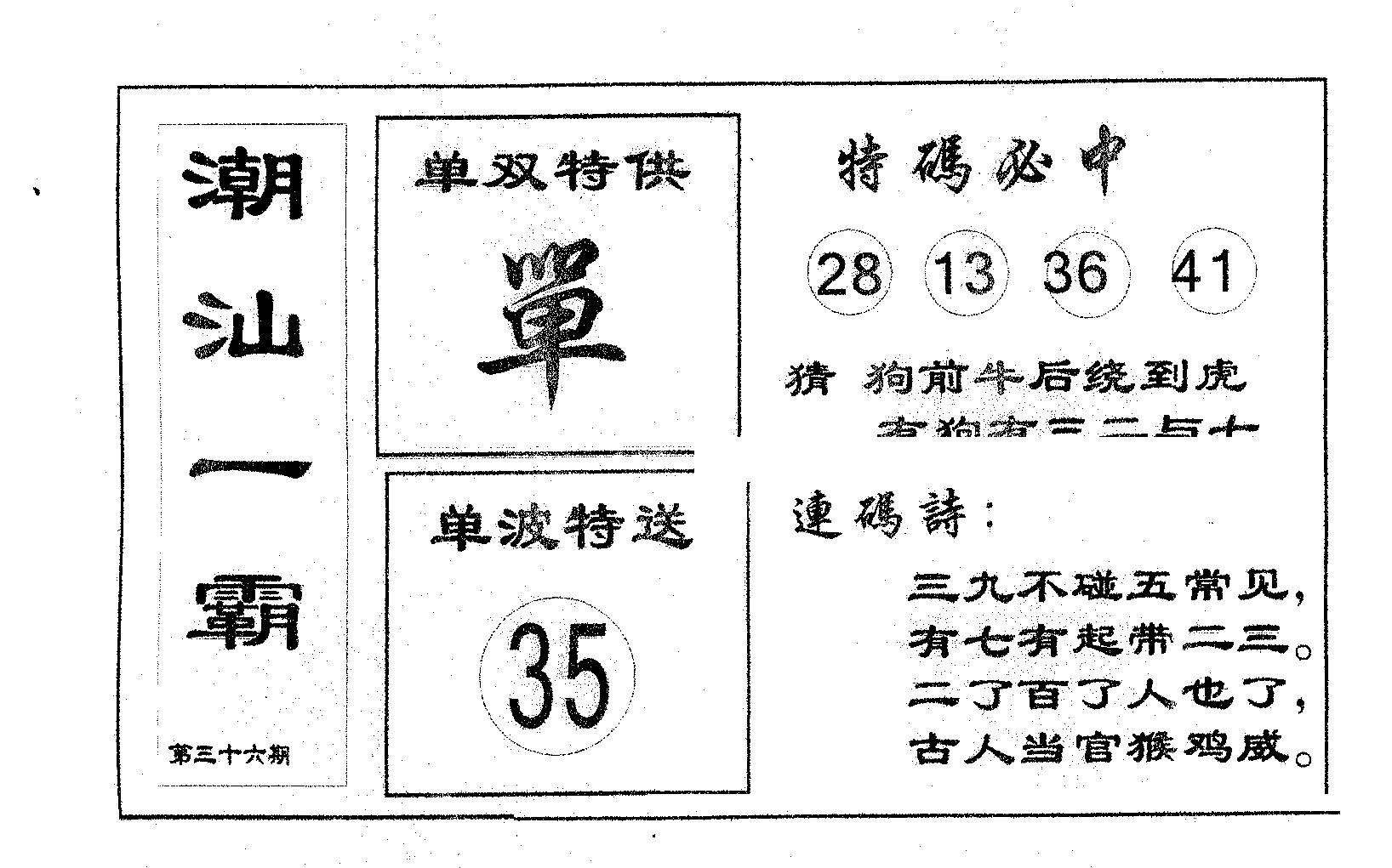 潮汕一霸A 第36期