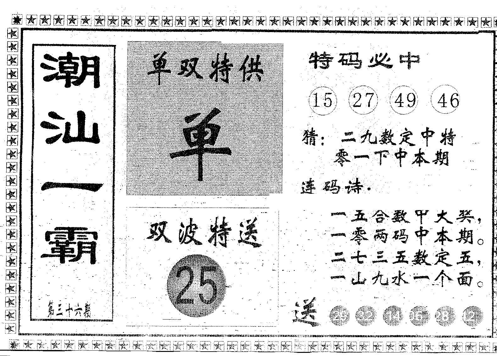 潮汕一霸B 第36期