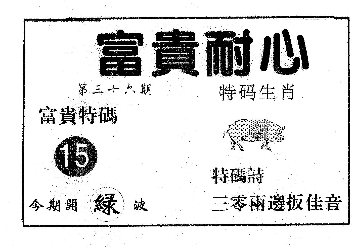 富贵耐心 第36期