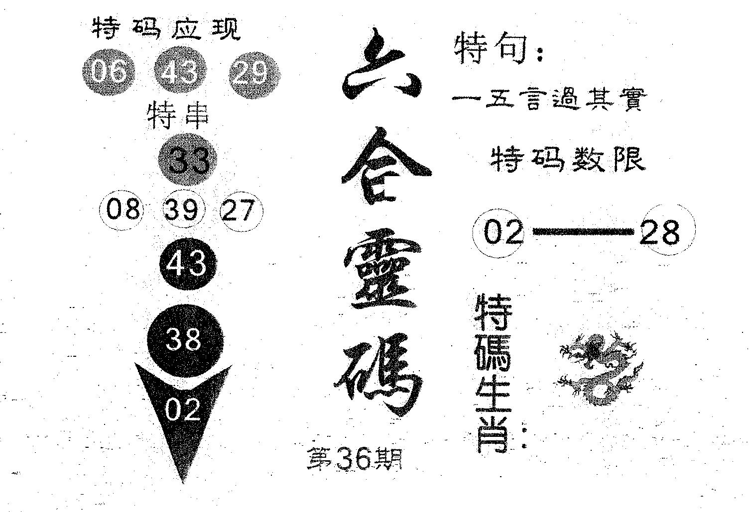 六合灵码 第36期