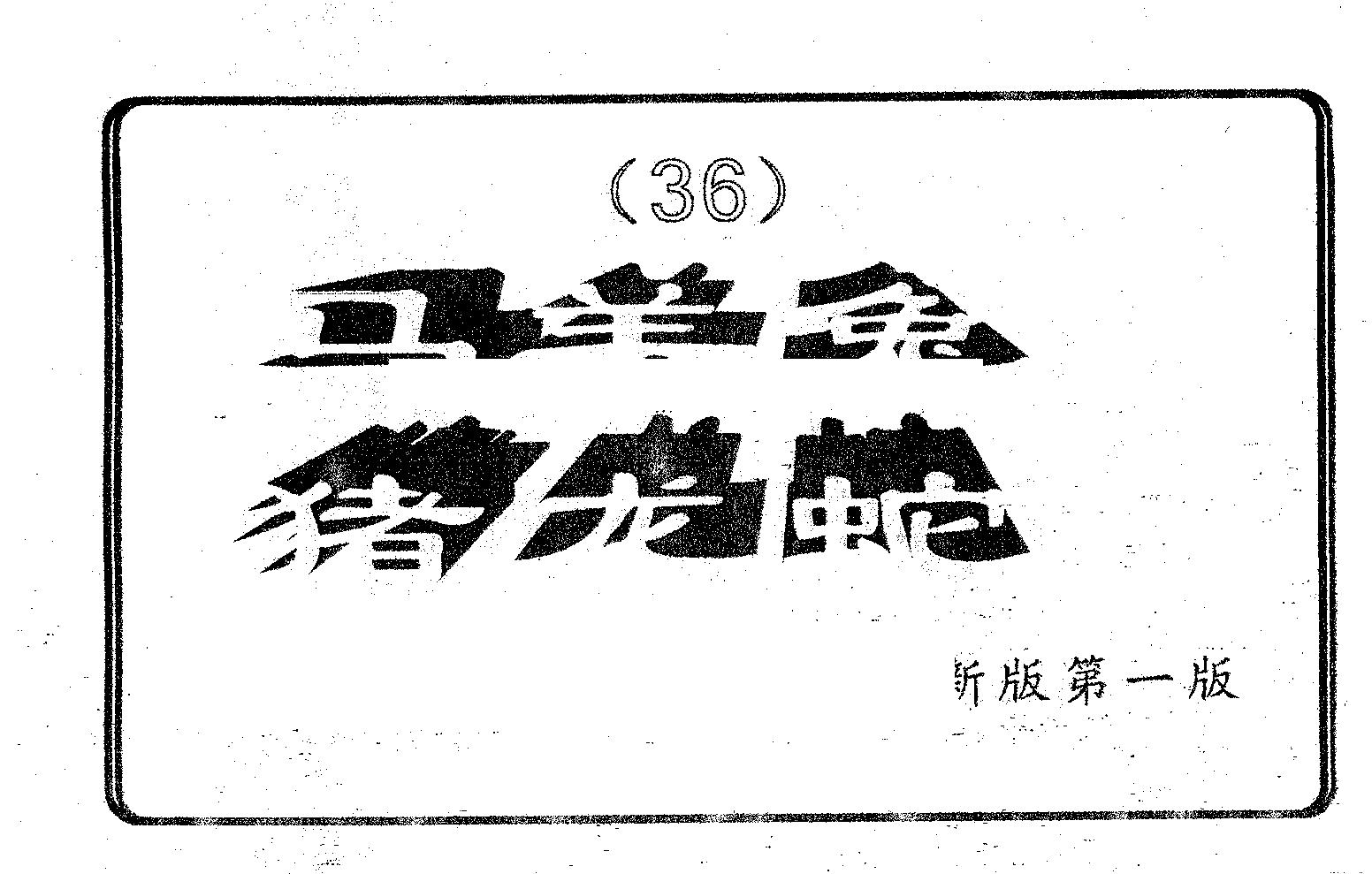 六肖中特 第36期