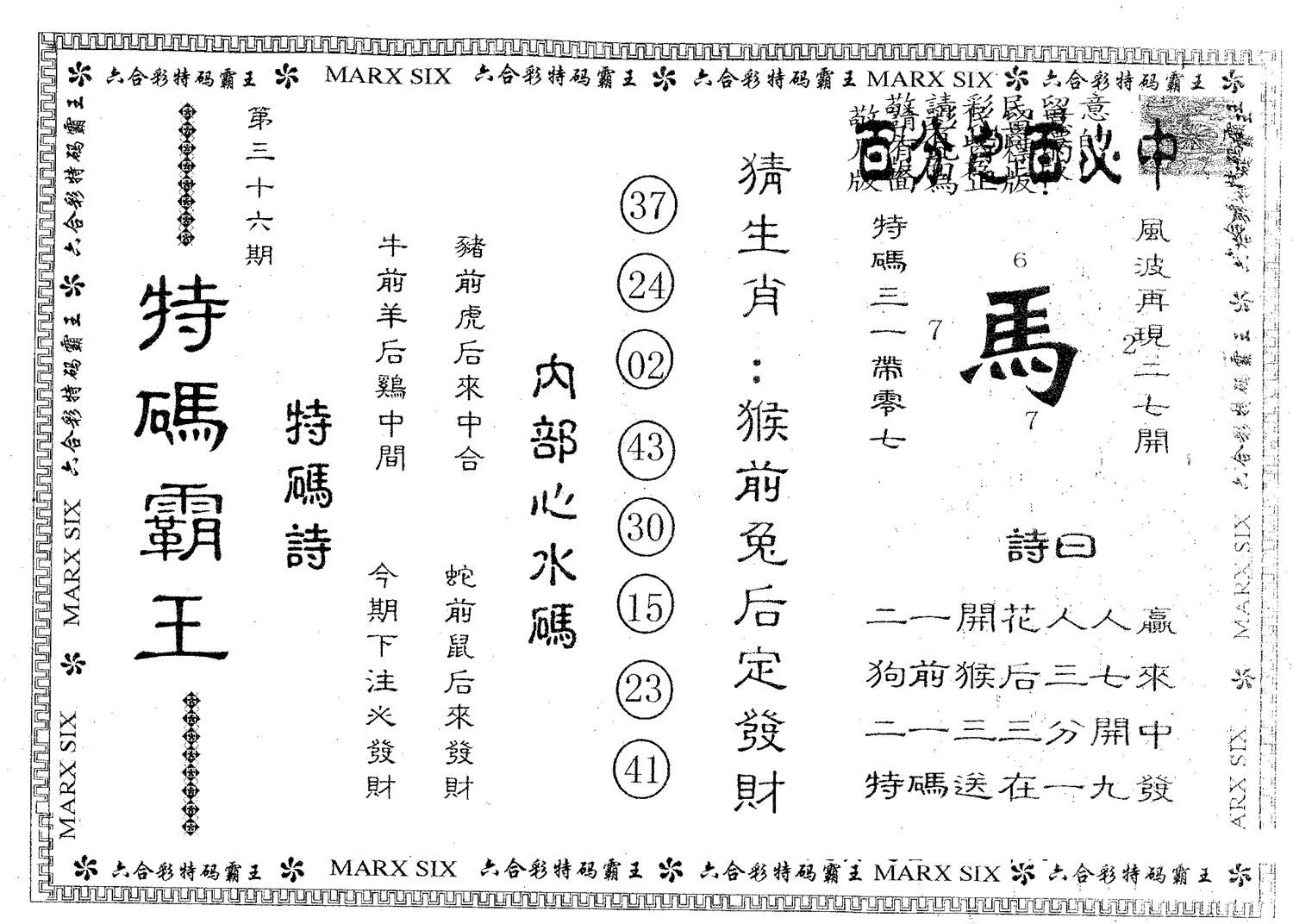 特码霸王B 第36期