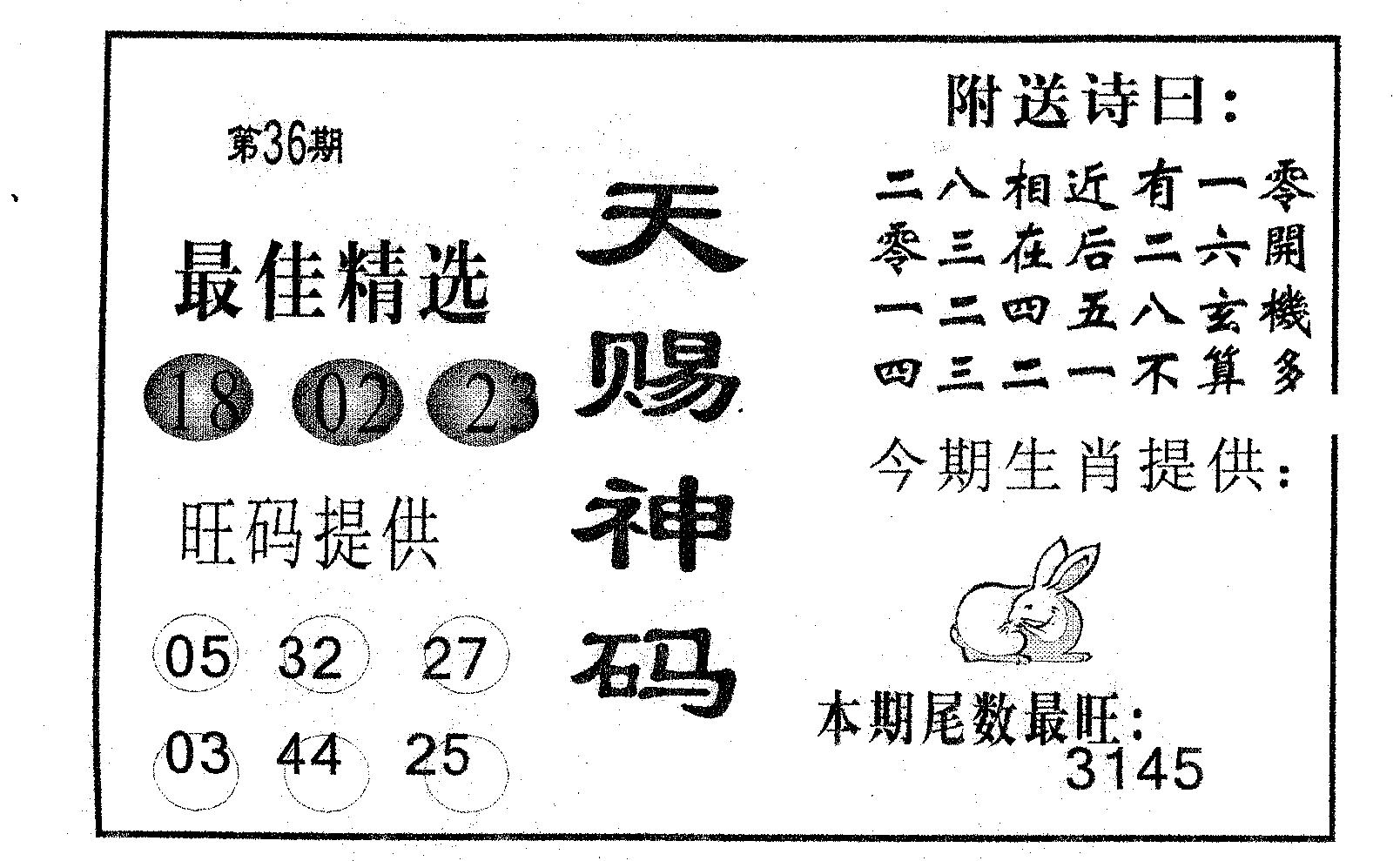 天赐神码 第36期