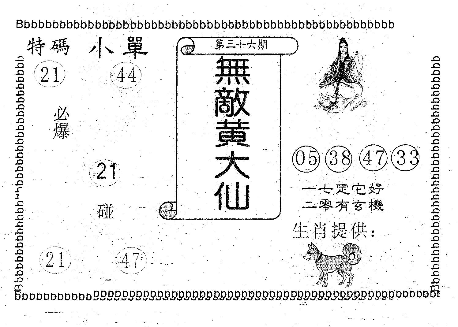 无敌黄大仙 第36期