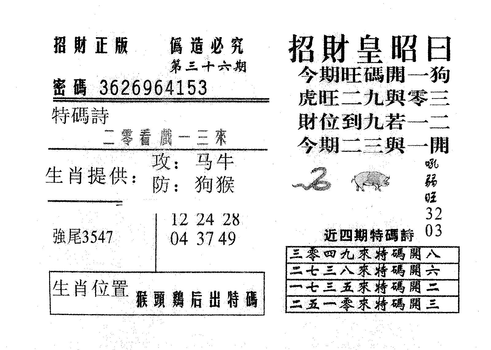 招财皇 第36期