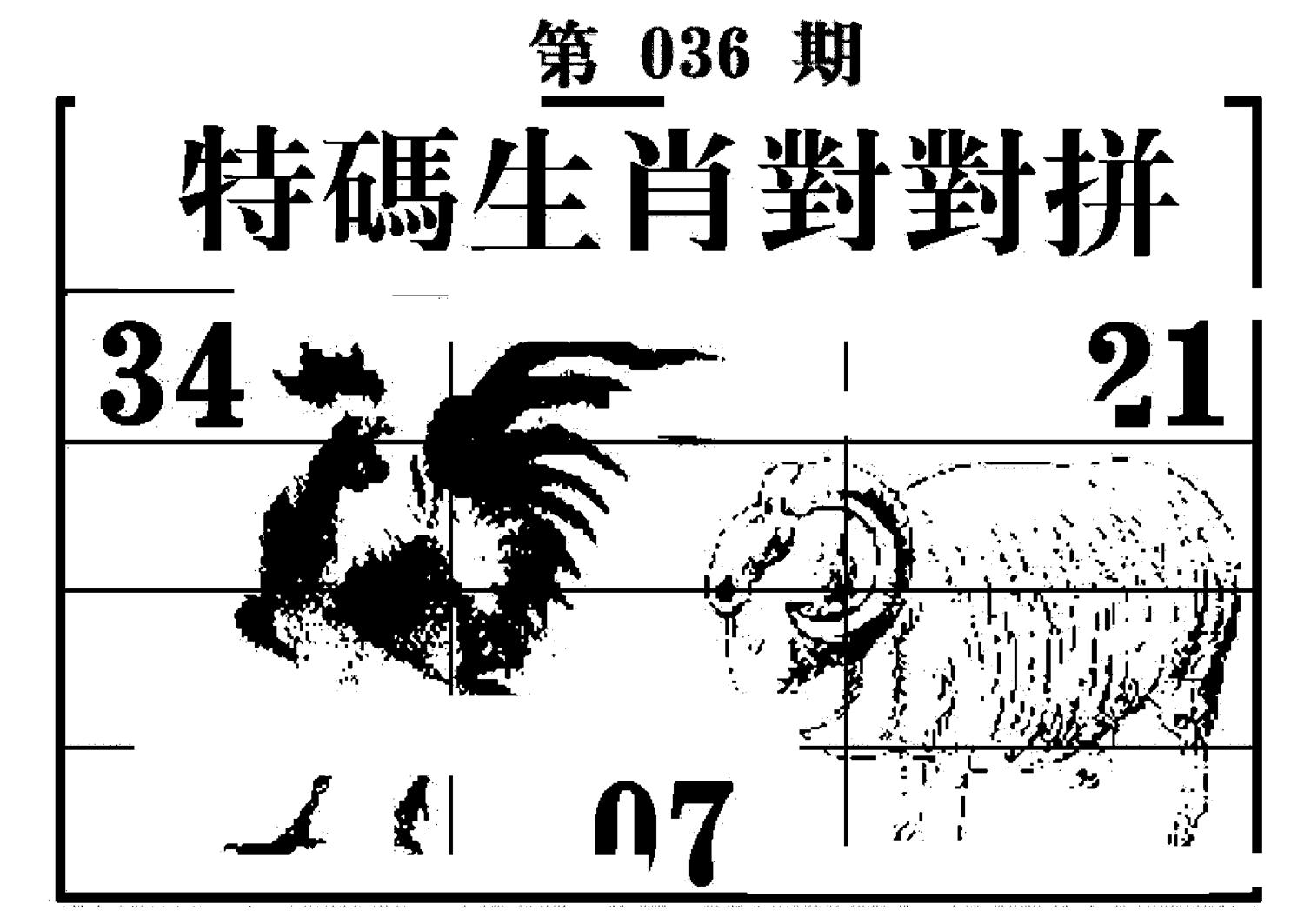 特码生肖对对拼 第36期