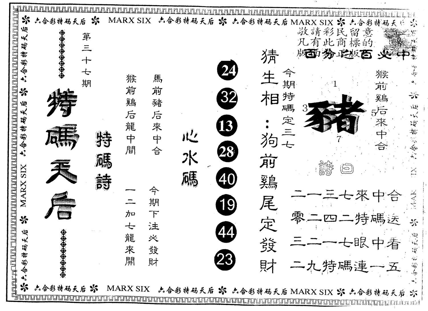 另版特码天后 第37期