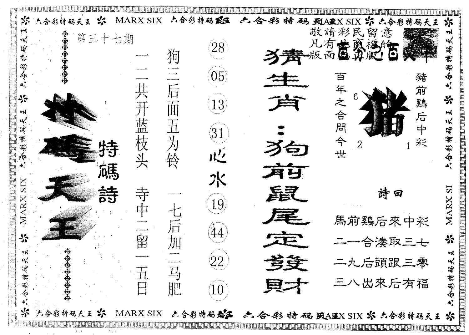 另版特码天王 第37期