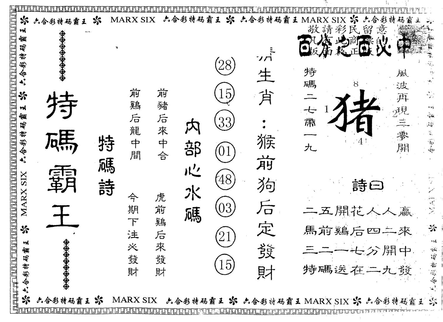 另版特码霸王 第37期