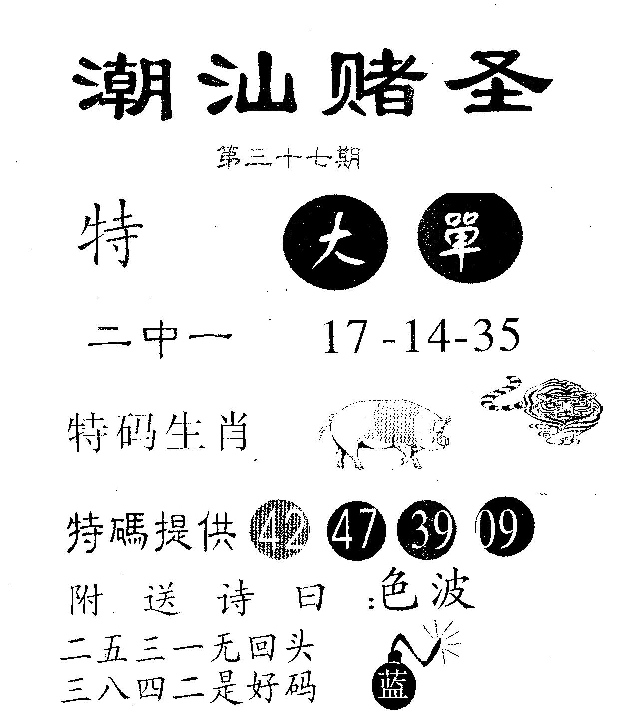 潮汕赌圣 第37期