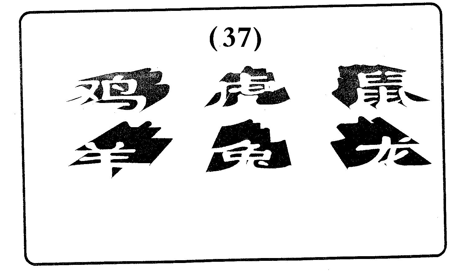 六肖中特 第37期