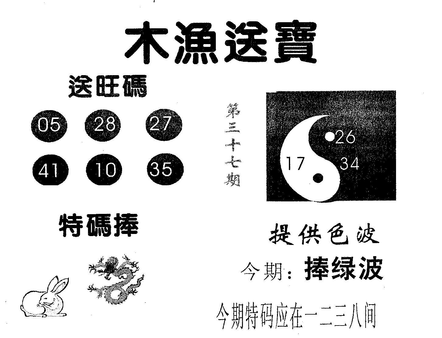 木渔送宝 第37期