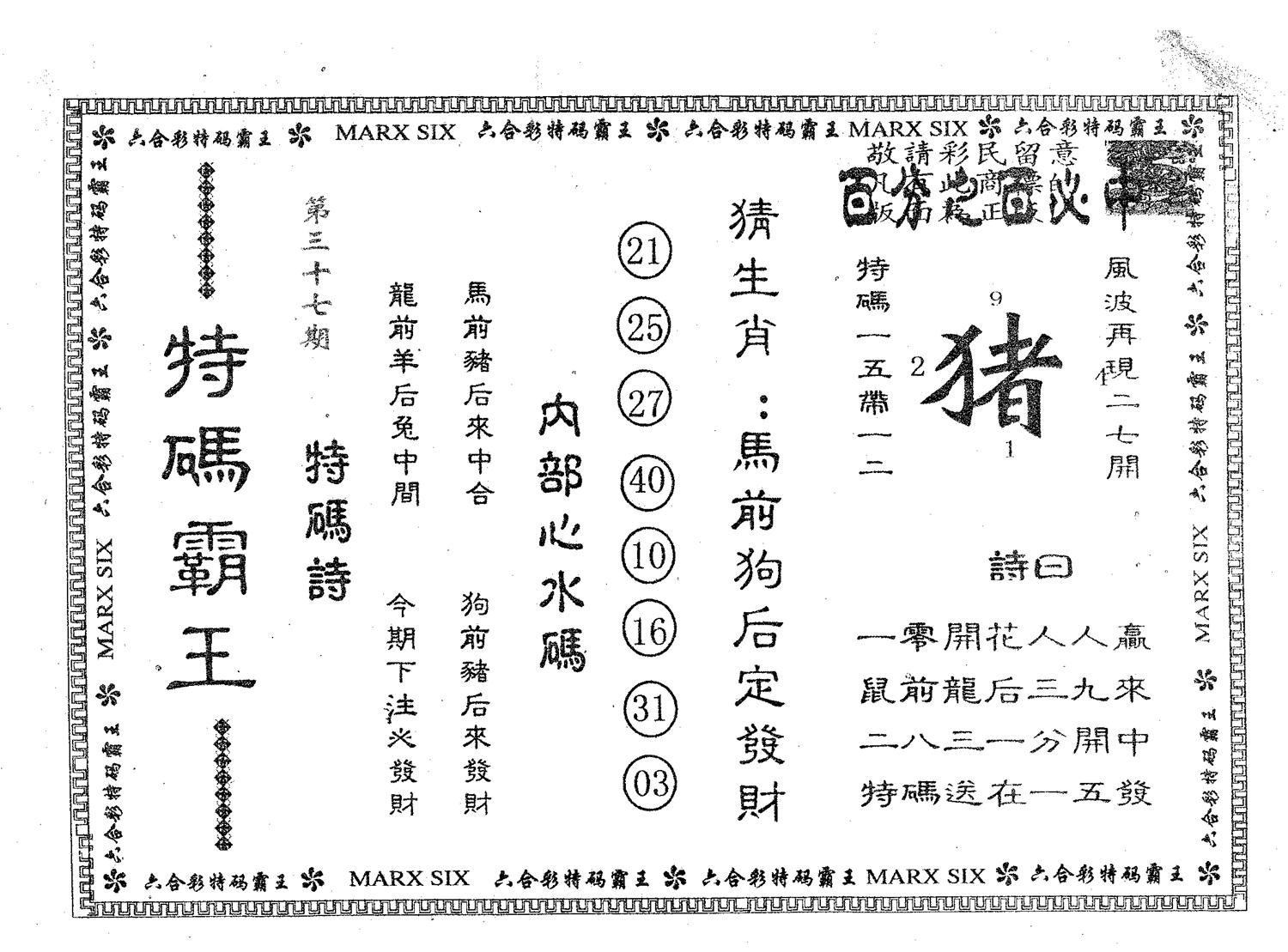 特码霸王A 第37期