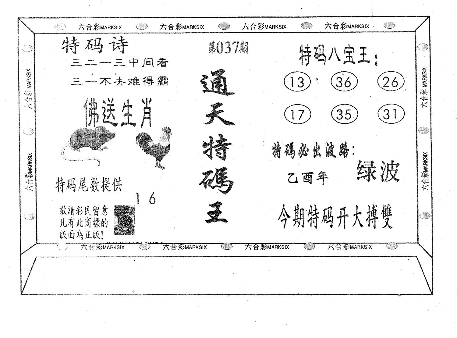 通天特码王 第37期