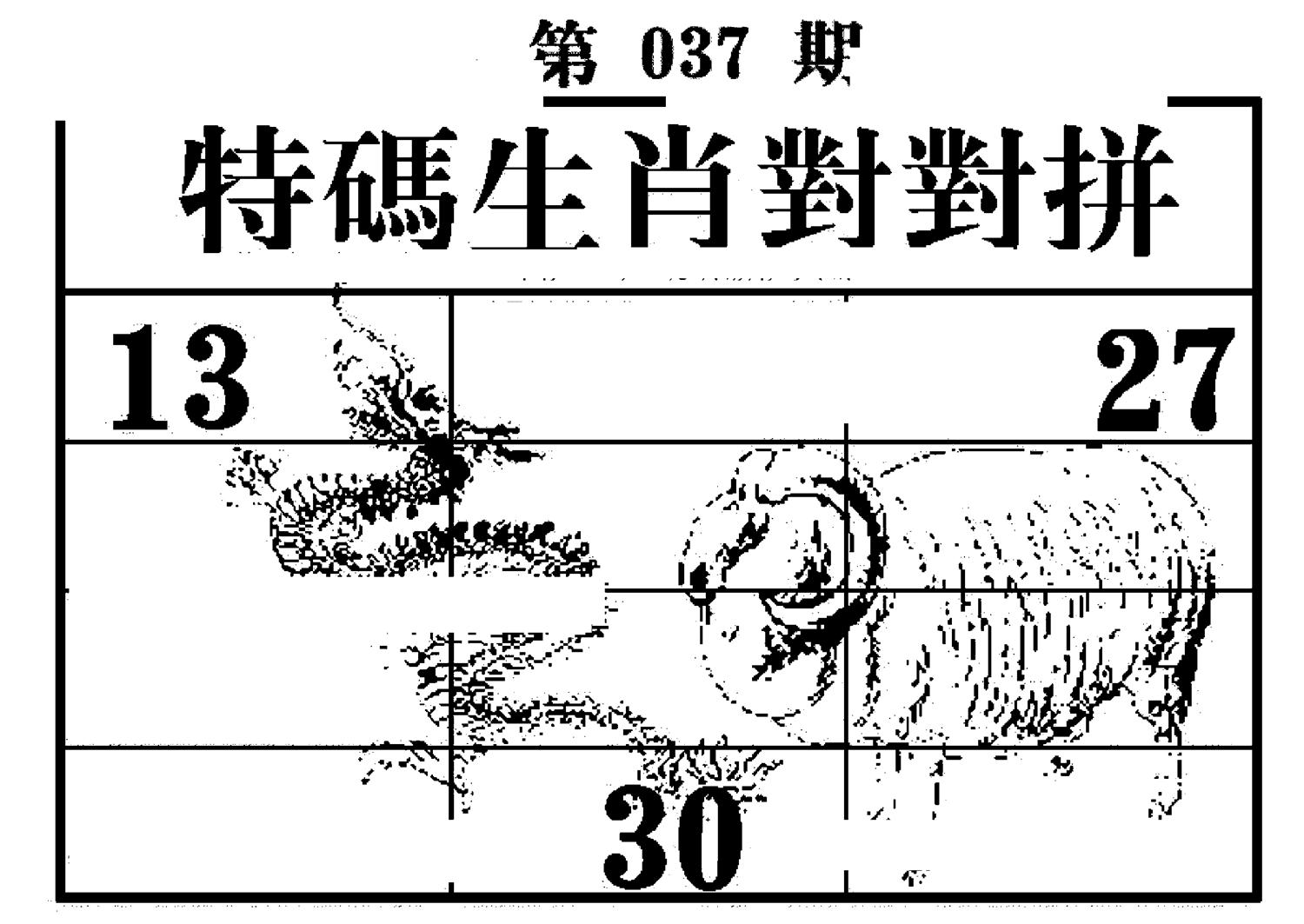 特码生肖对对拼 第37期