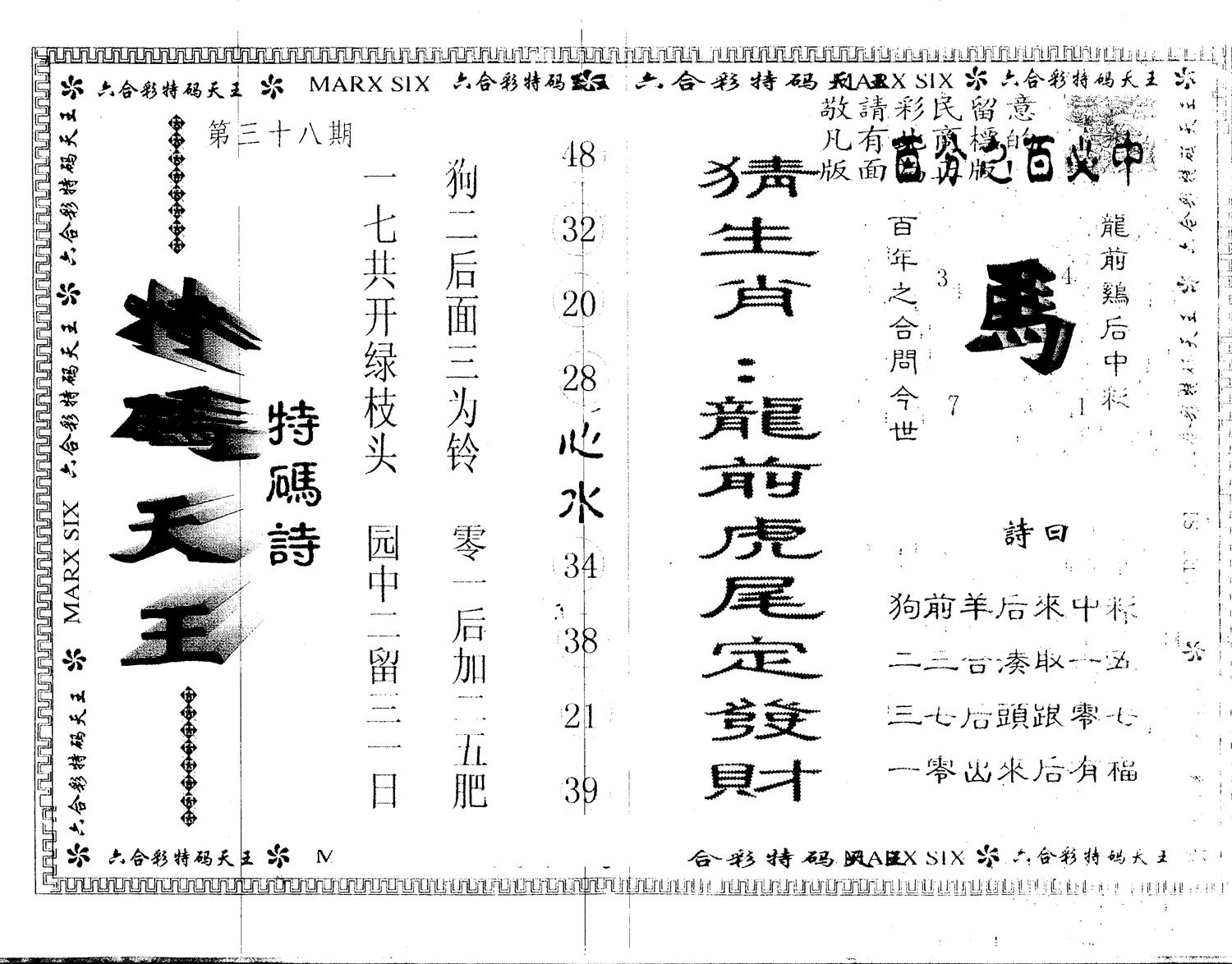 另版特码天王 第38期