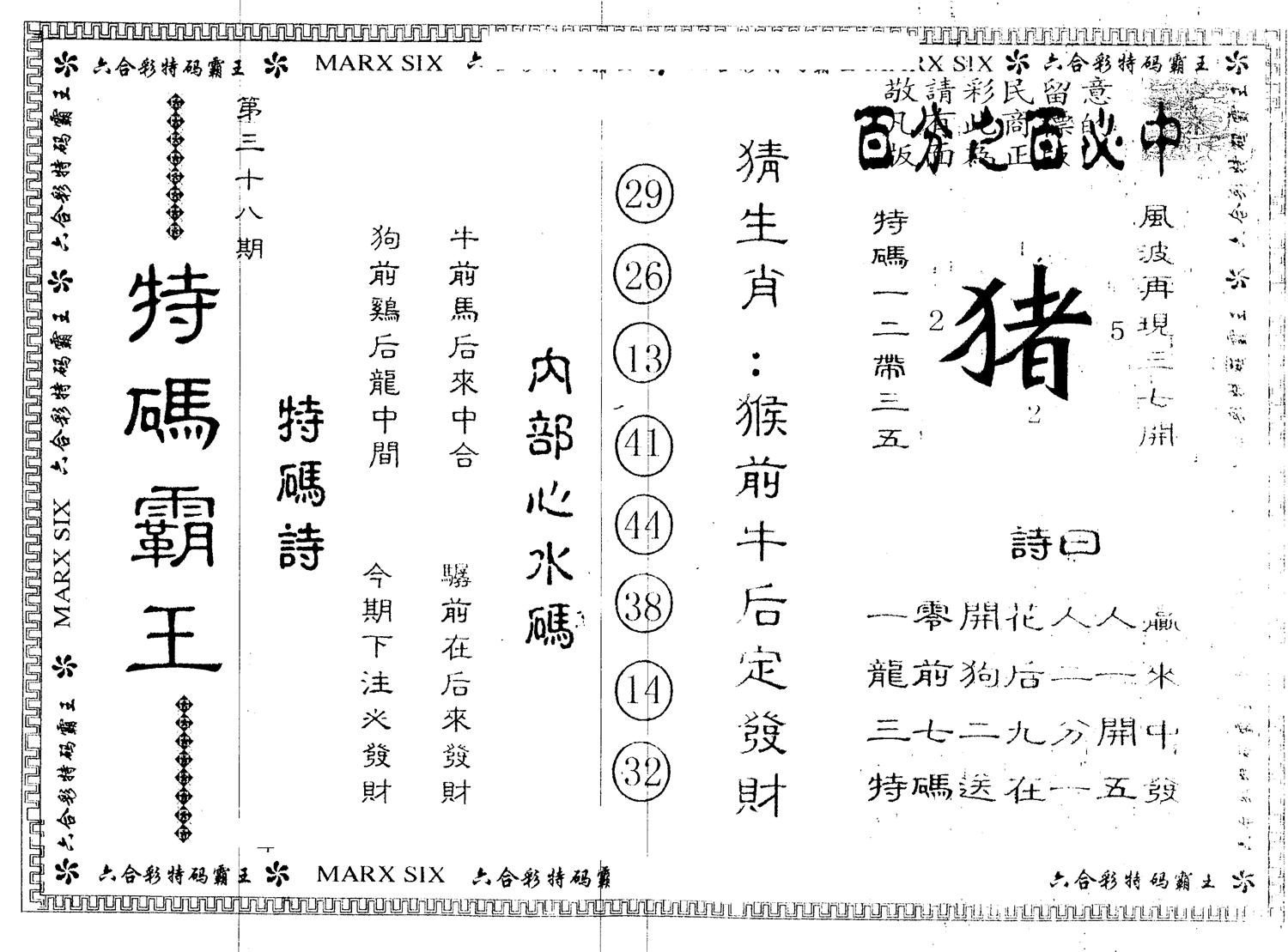 另版特码霸王 第38期