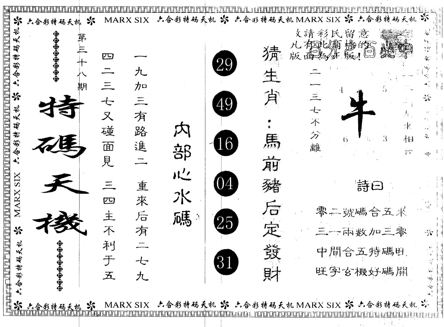 另版特码天机 第38期