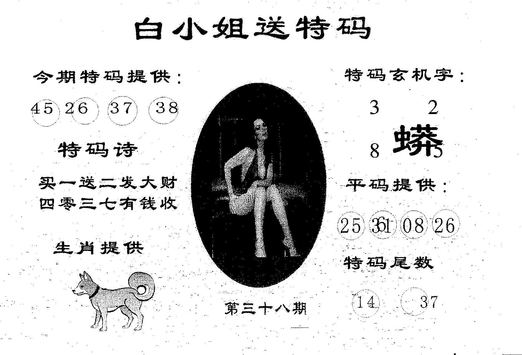 白姐送特 第38期
