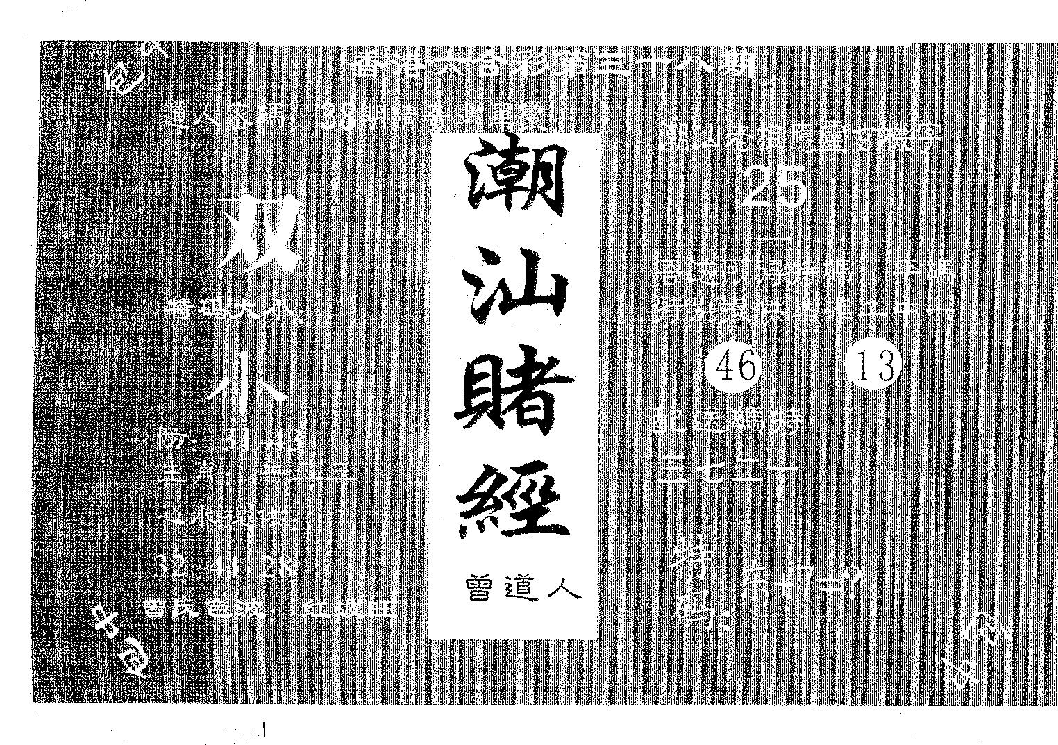 潮汕赌经 第38期