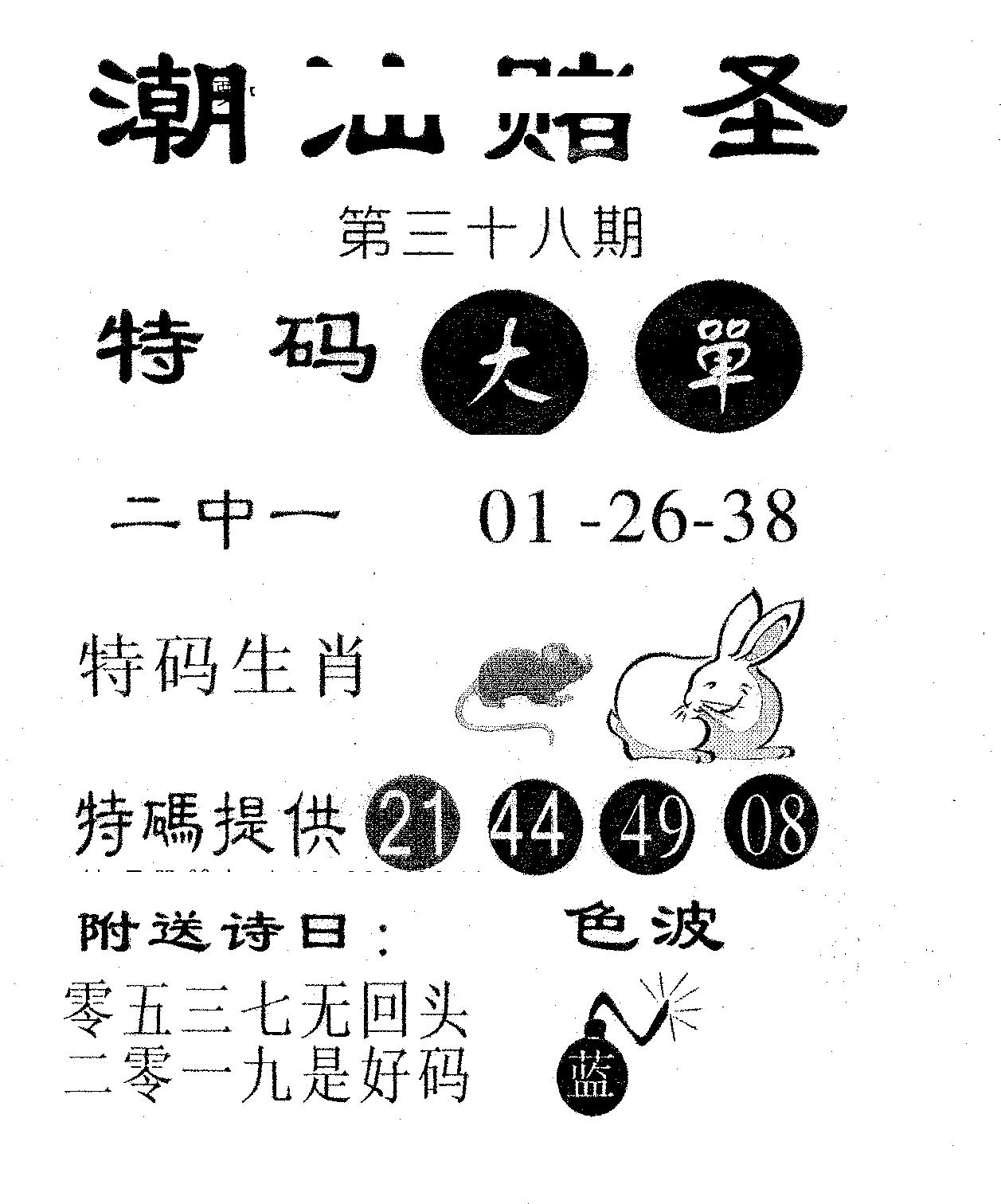 潮汕赌圣 第38期
