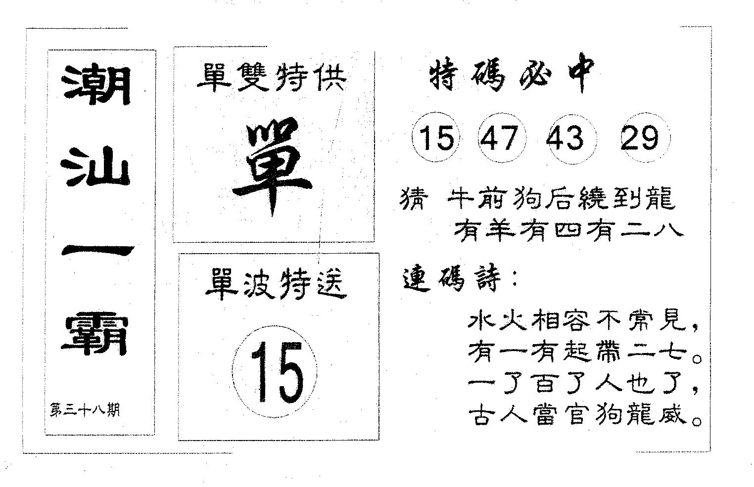 潮汕一霸A 第38期