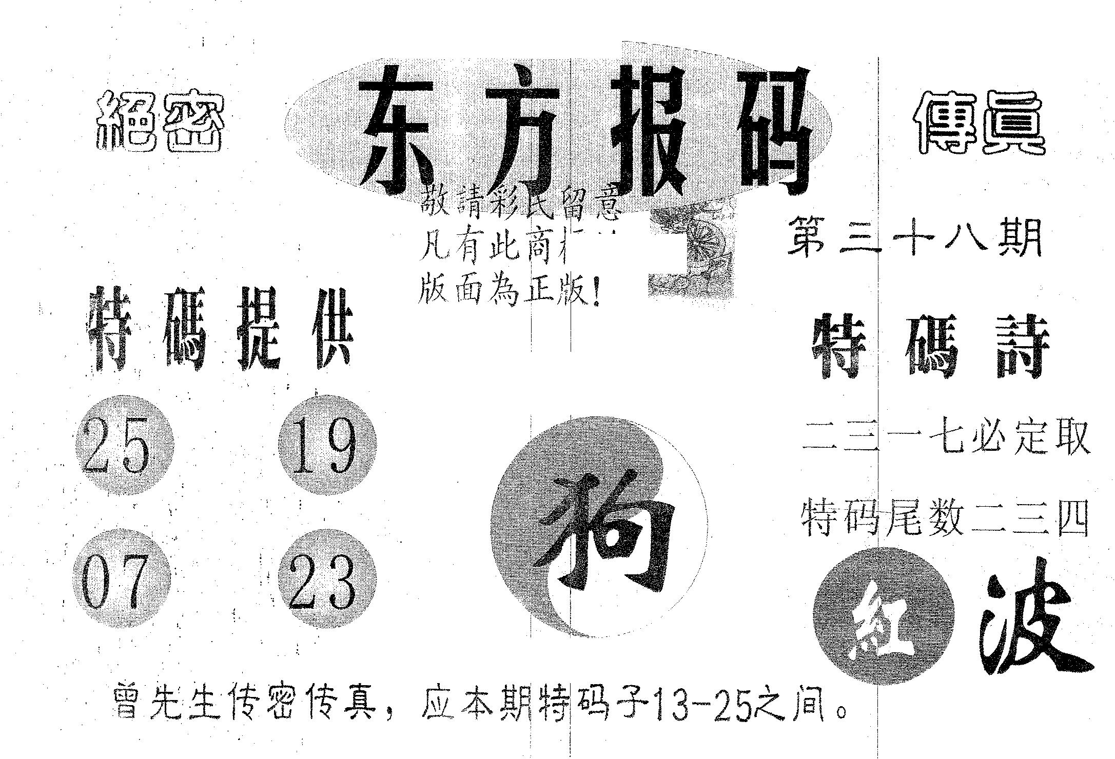 东方报码 第38期