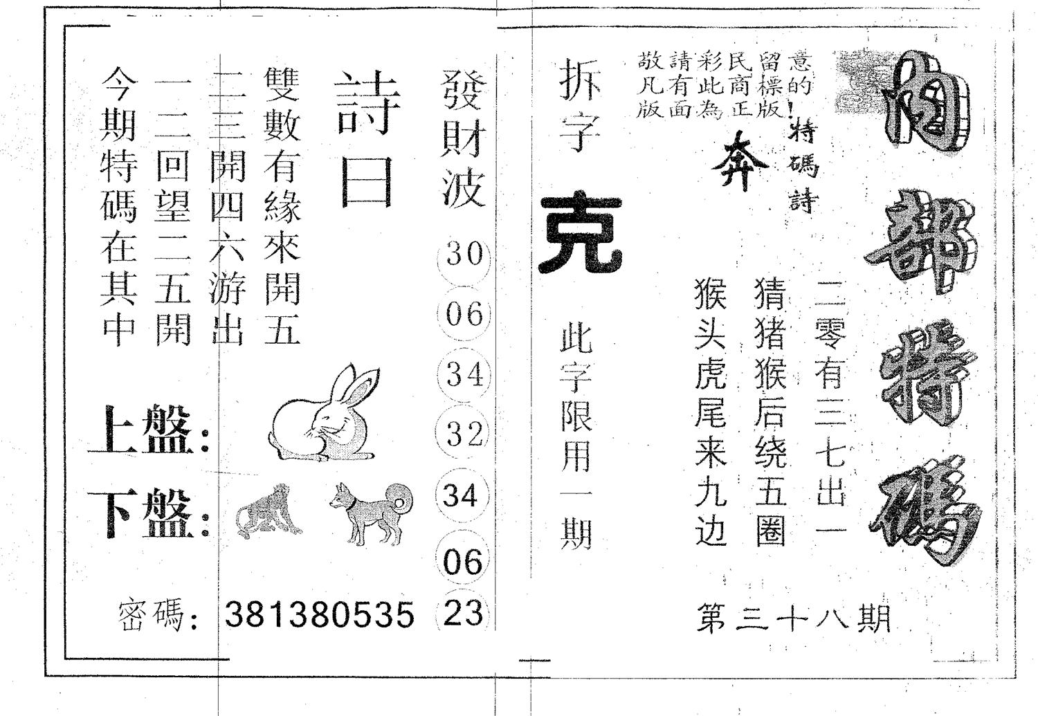 内部特码 第38期