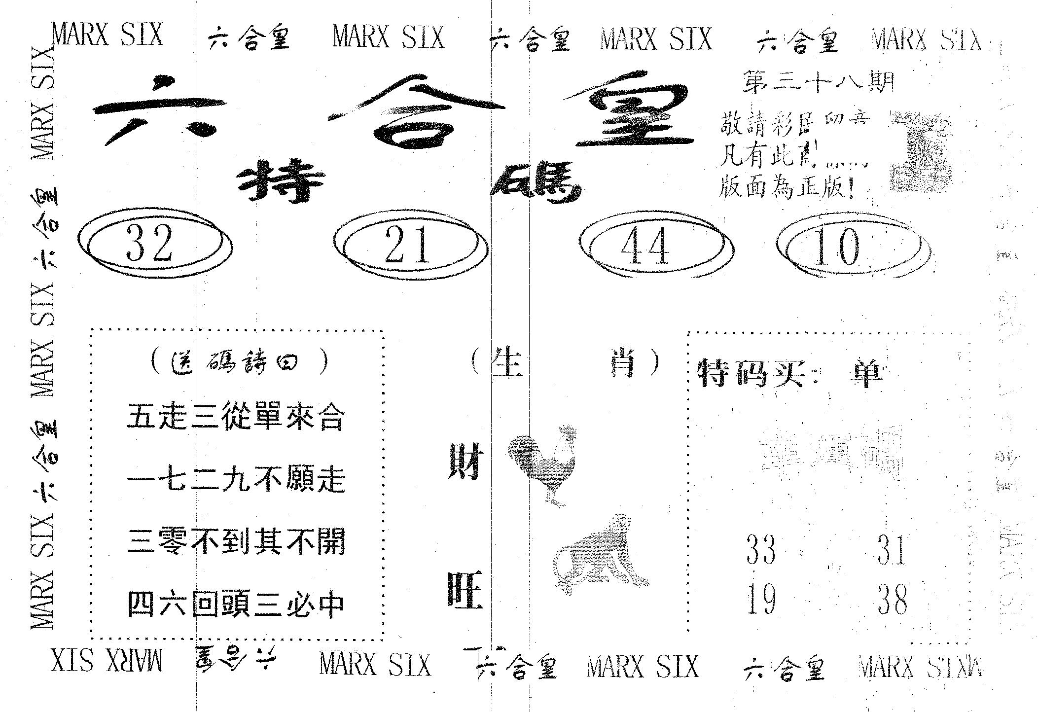 六合皇 第38期