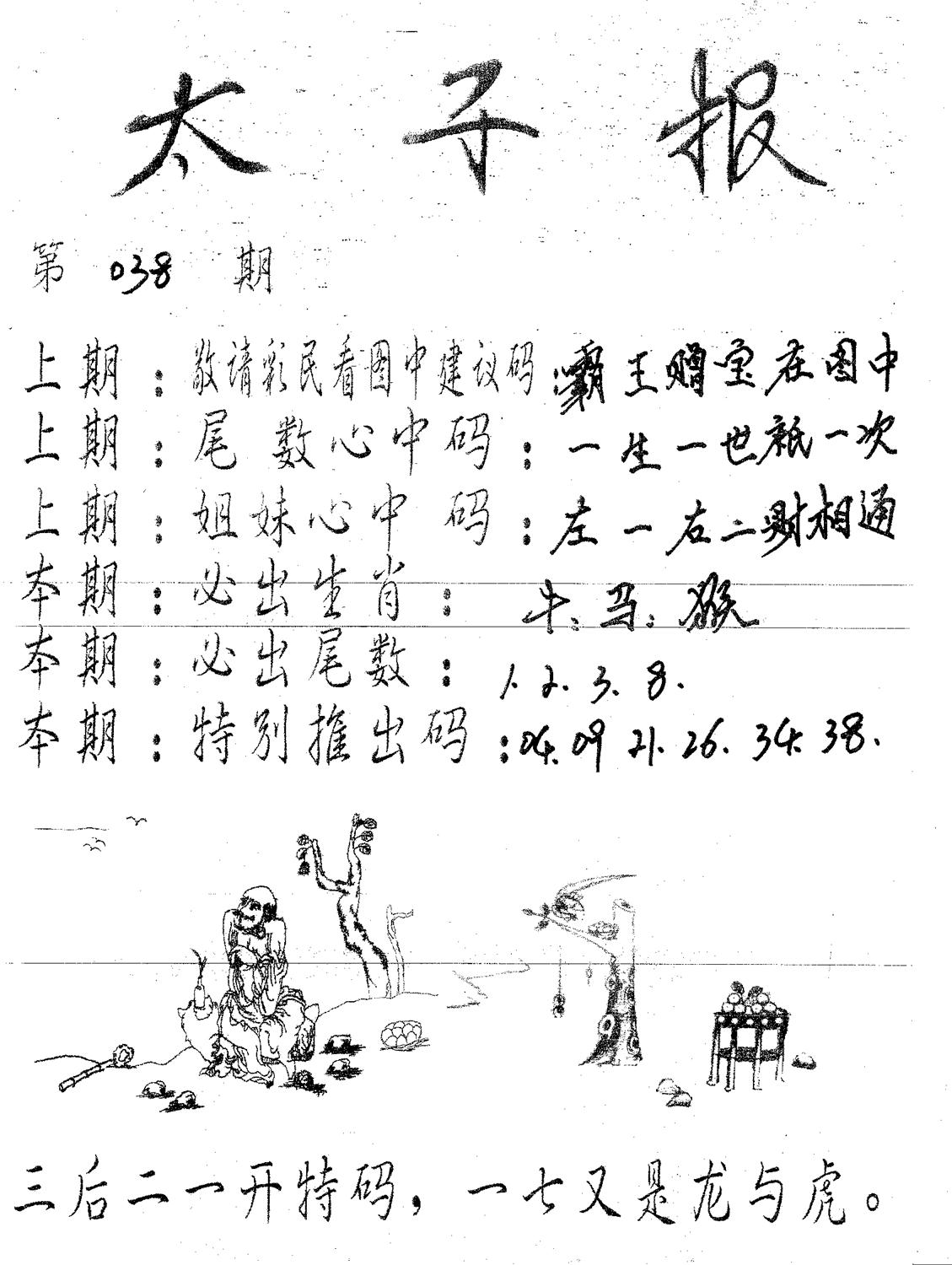 六合灵码 第38期