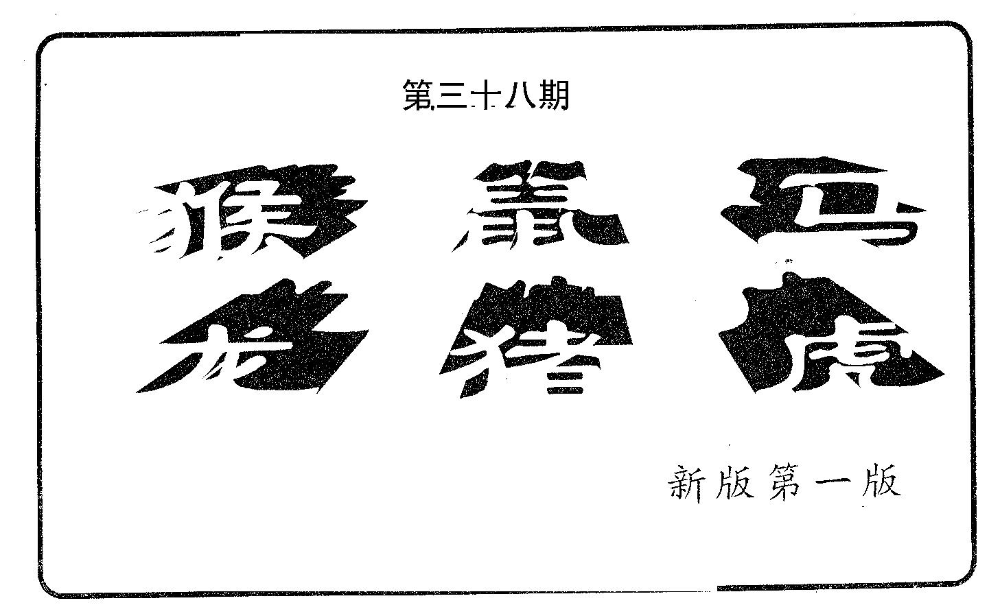 六肖中特 第38期