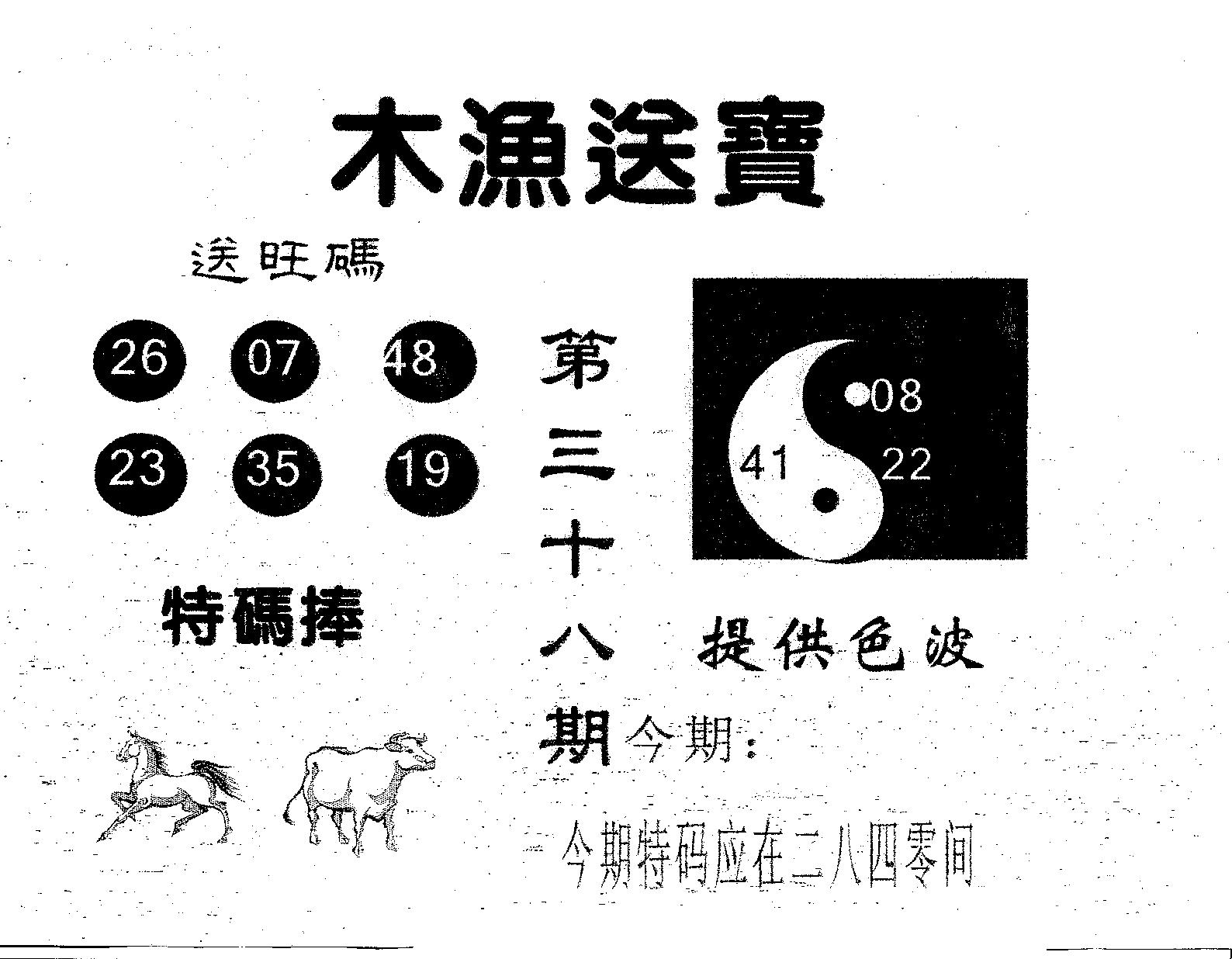 木渔送宝 第38期