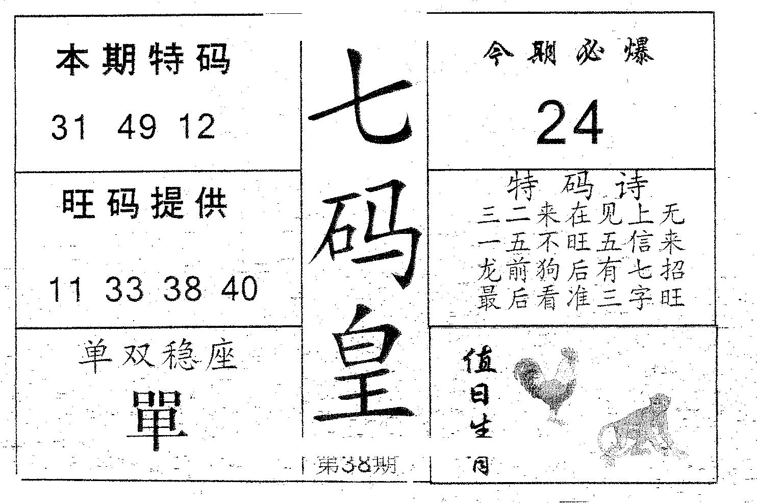 七码皇 第38期
