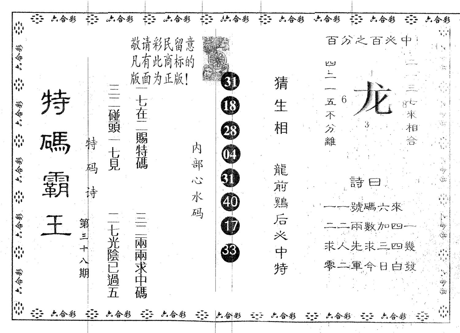 特码霸王A 第38期