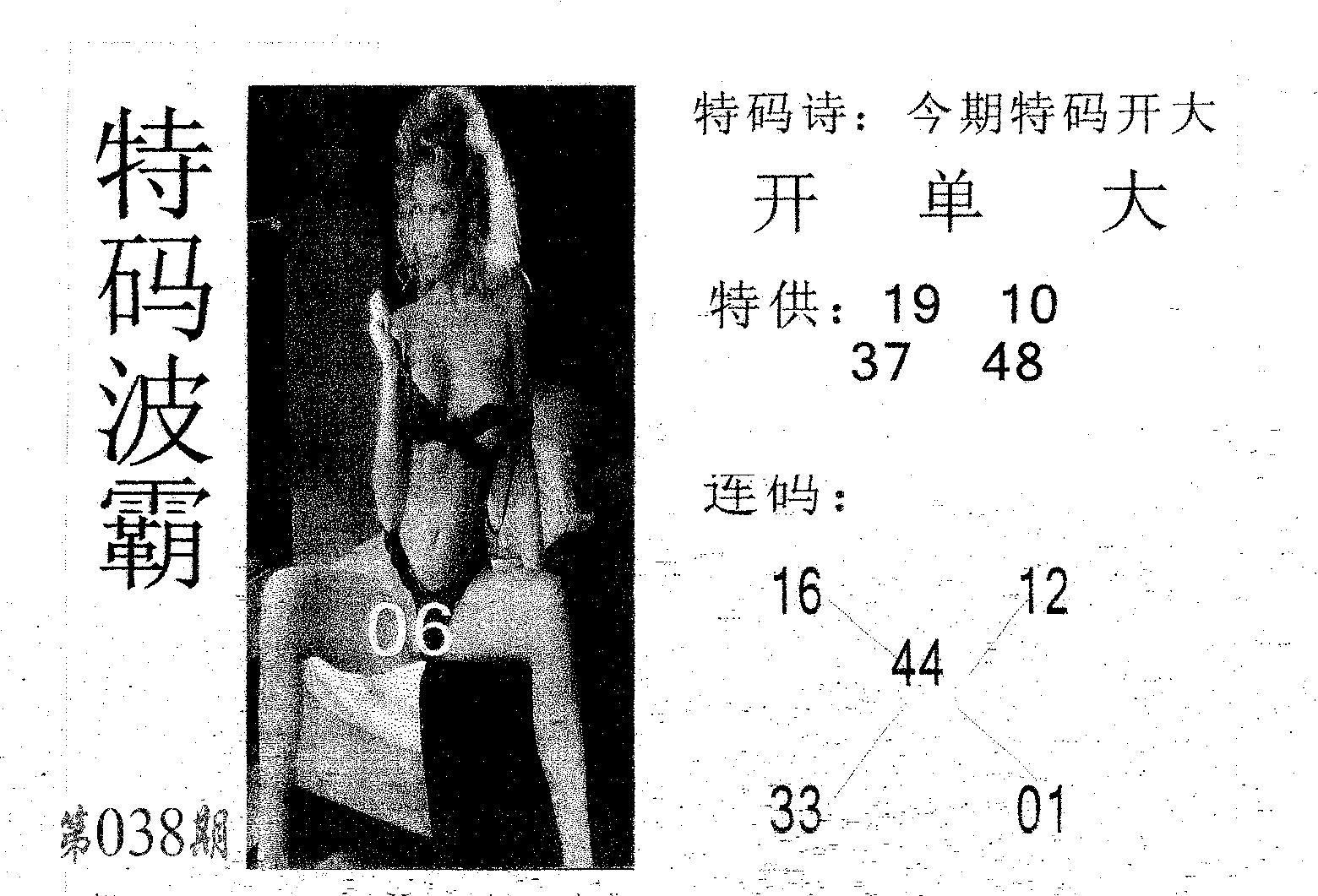特码波霸 第38期