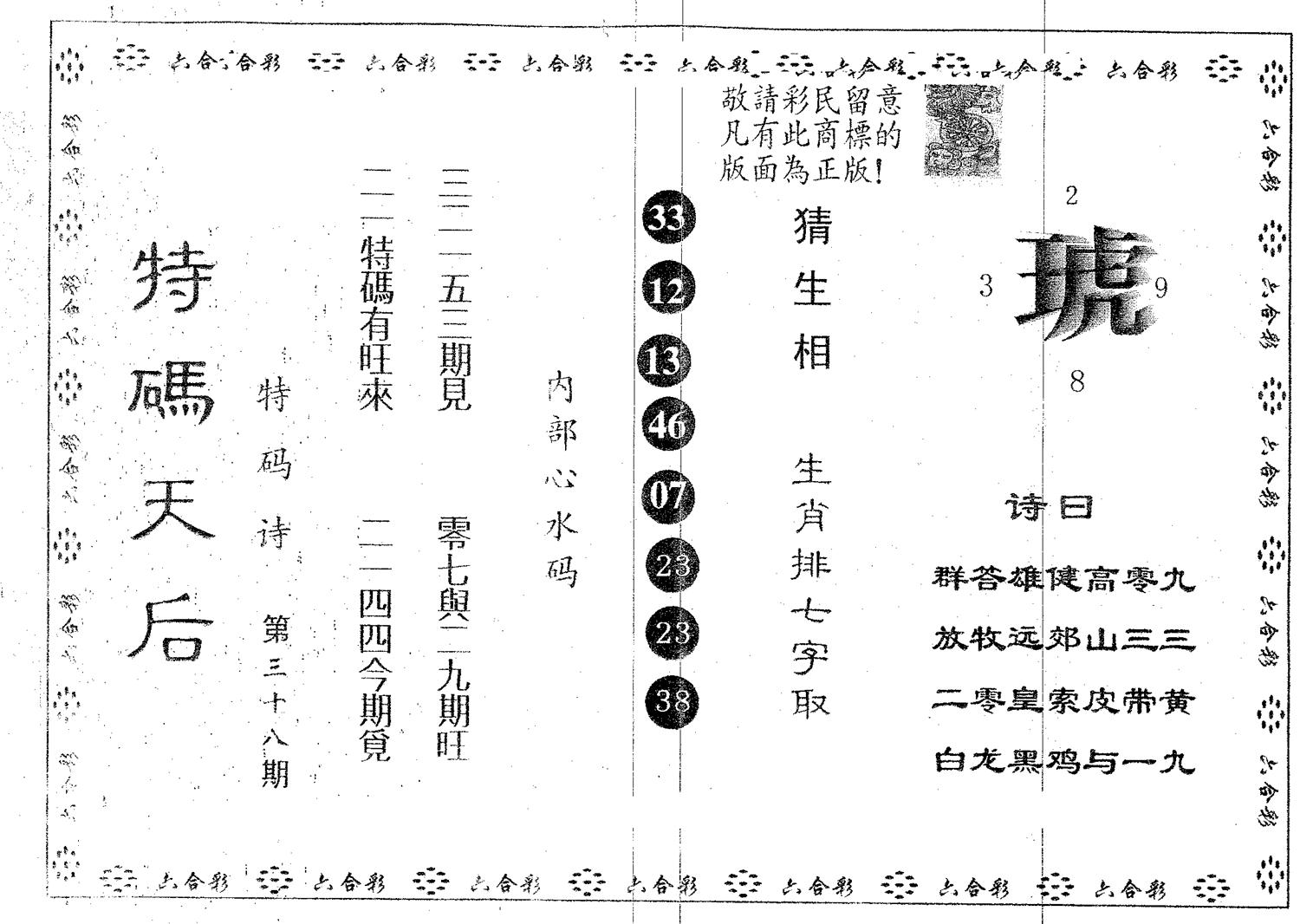 特码天后A 第38期