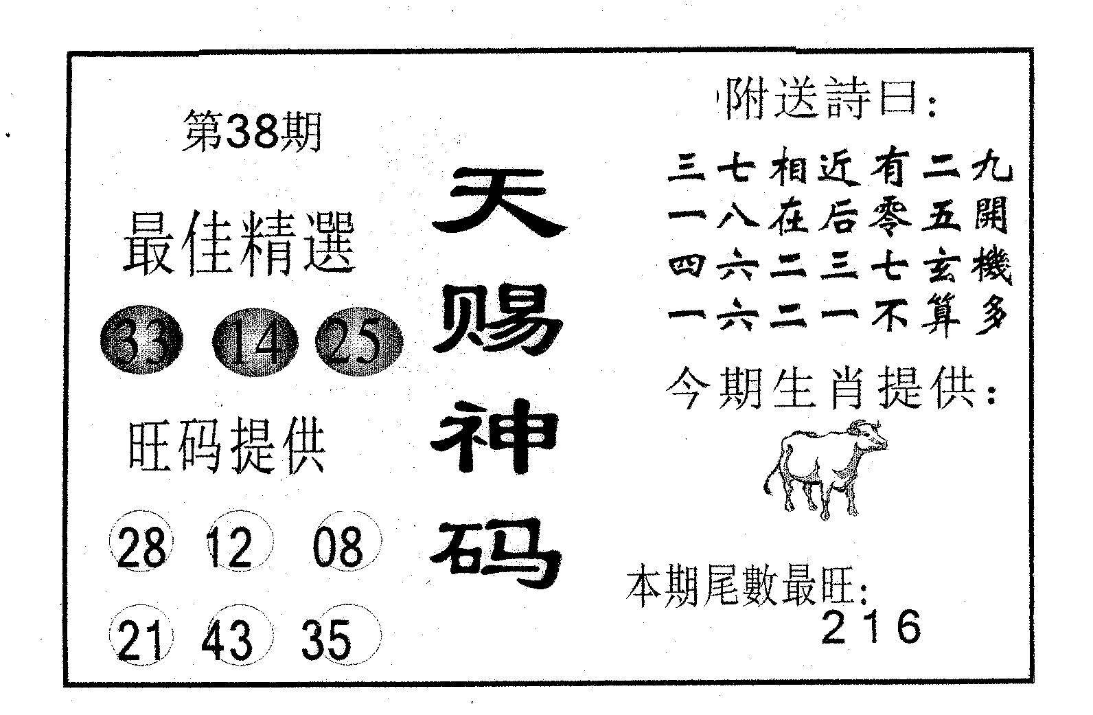 天赐神码 第38期
