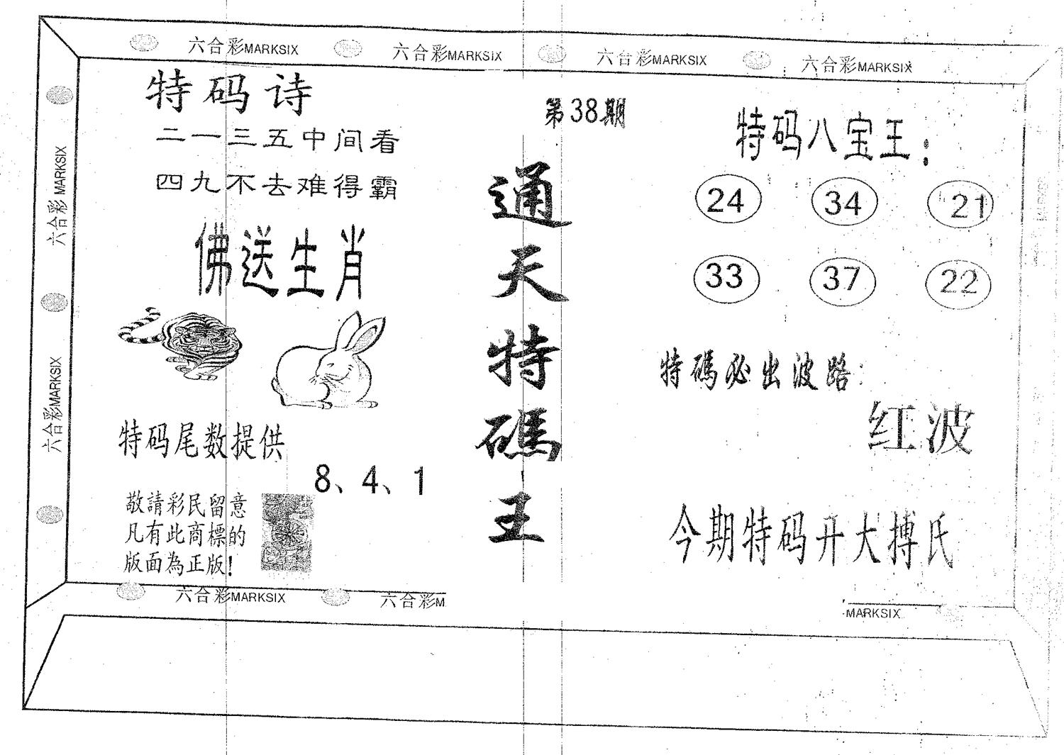 通天特码王 第38期