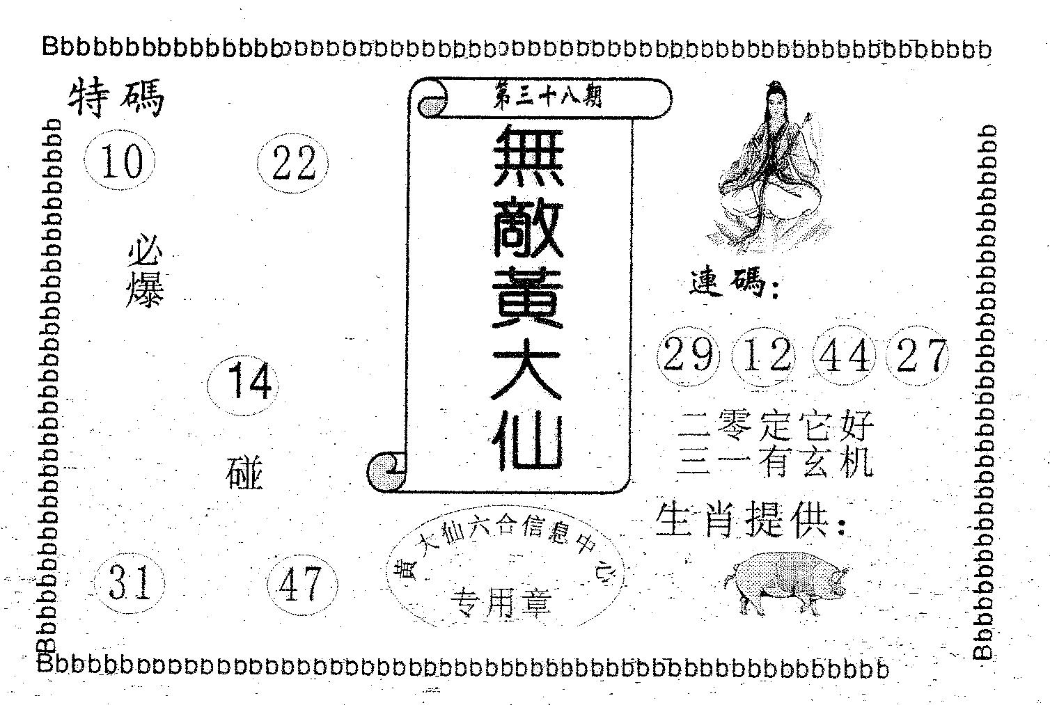 无敌黄大仙 第38期