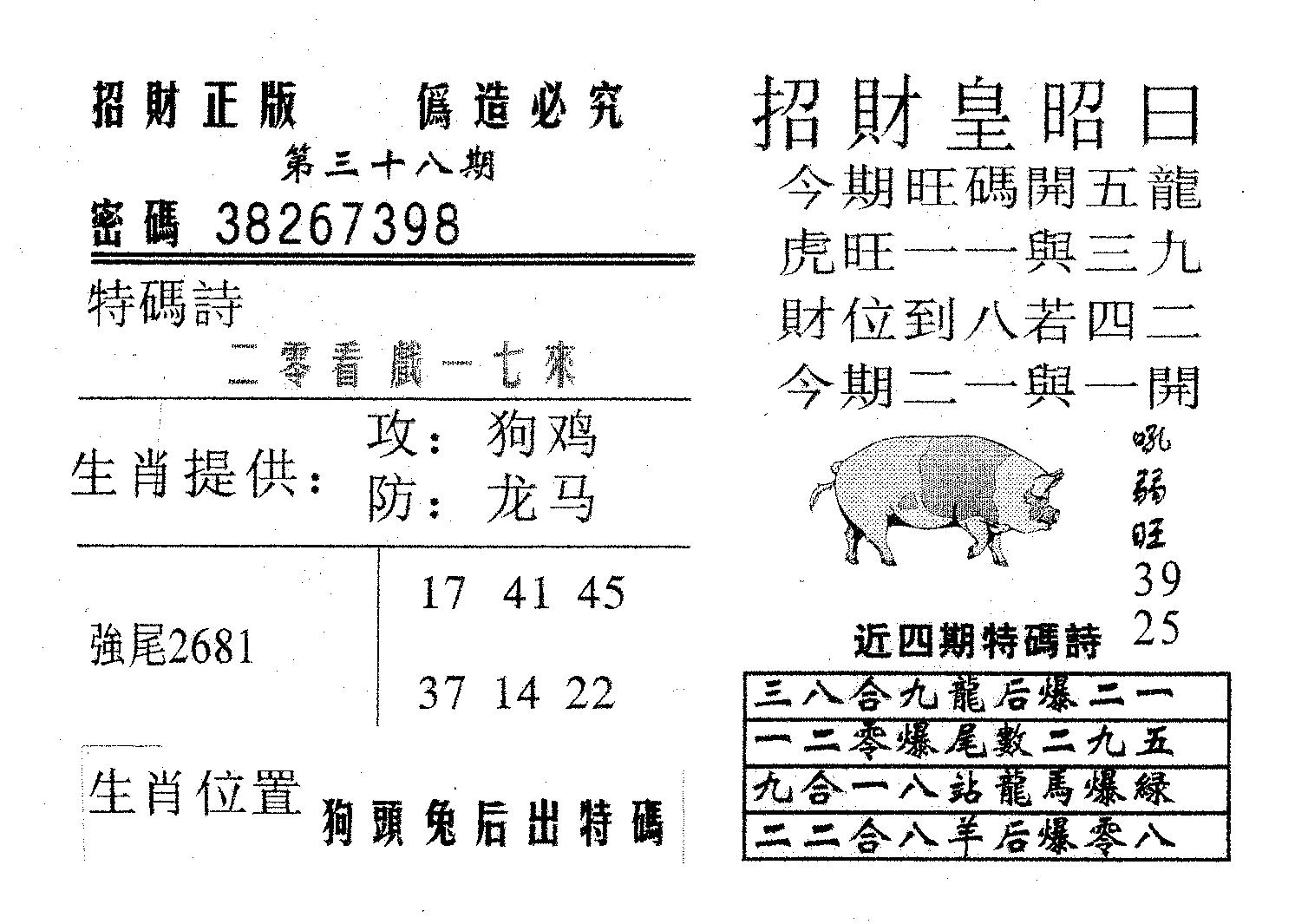 招财皇 第38期