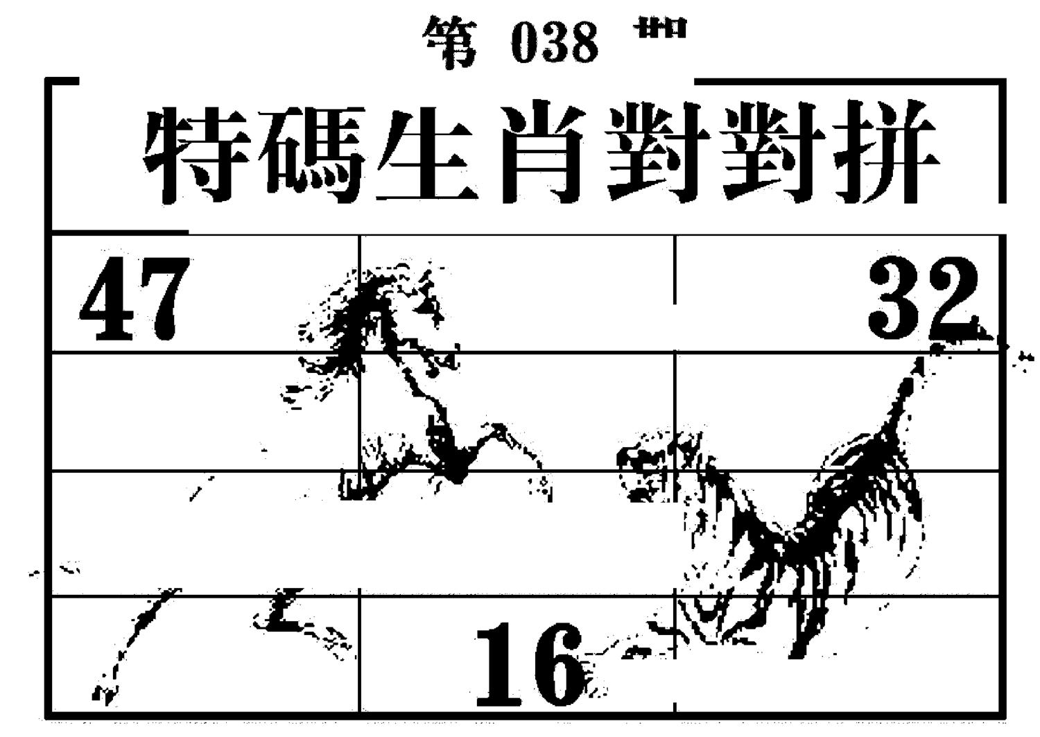 特码生肖对对拼 第38期