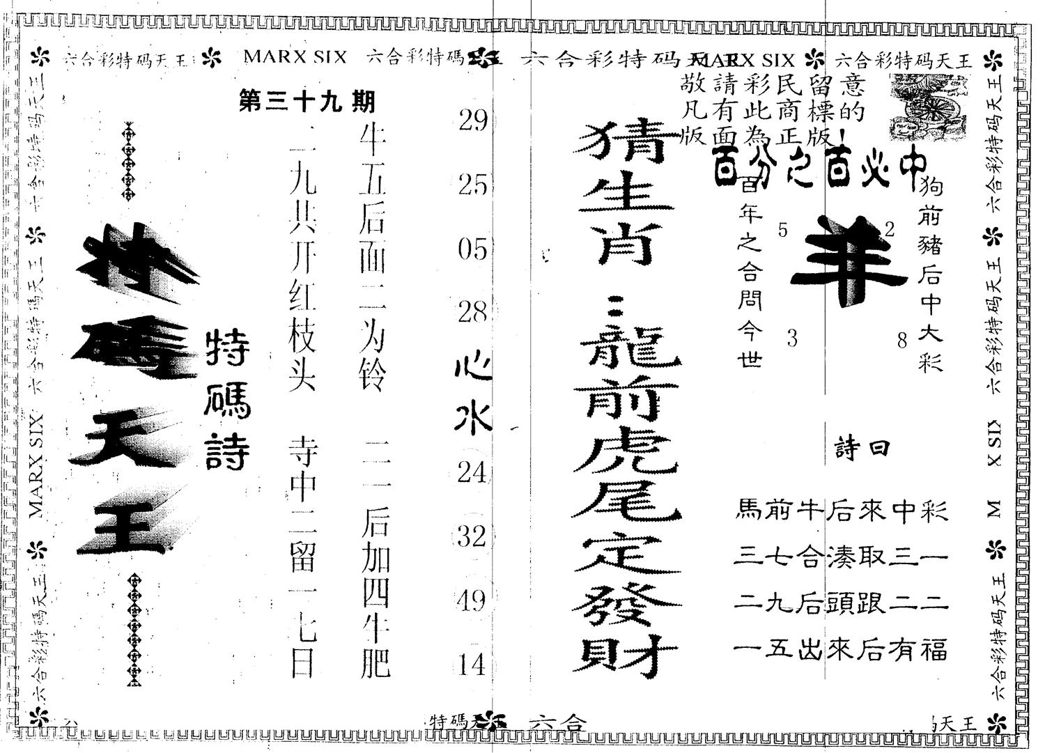 另版特码天王 第39期