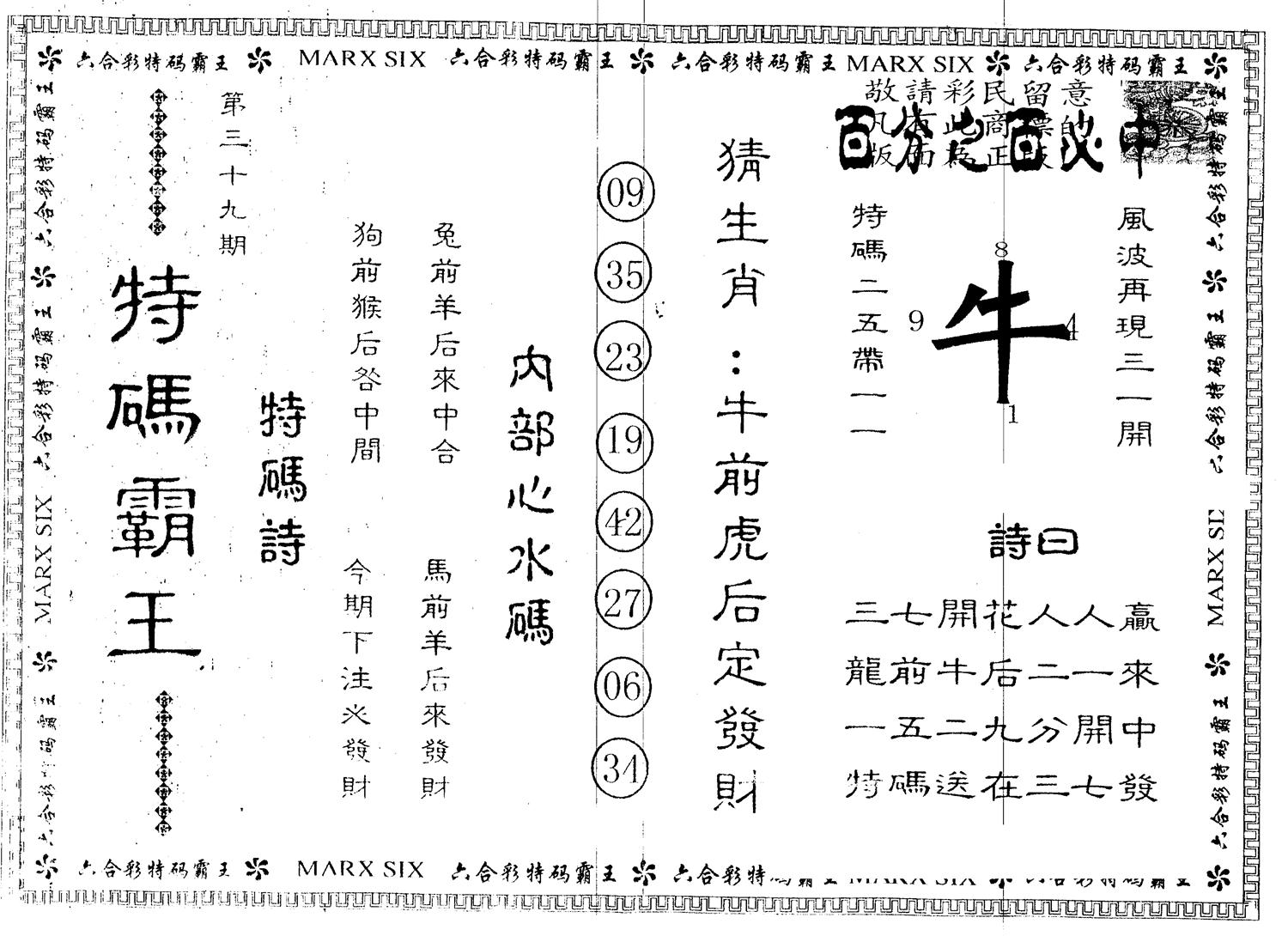 另版特码霸王 第39期