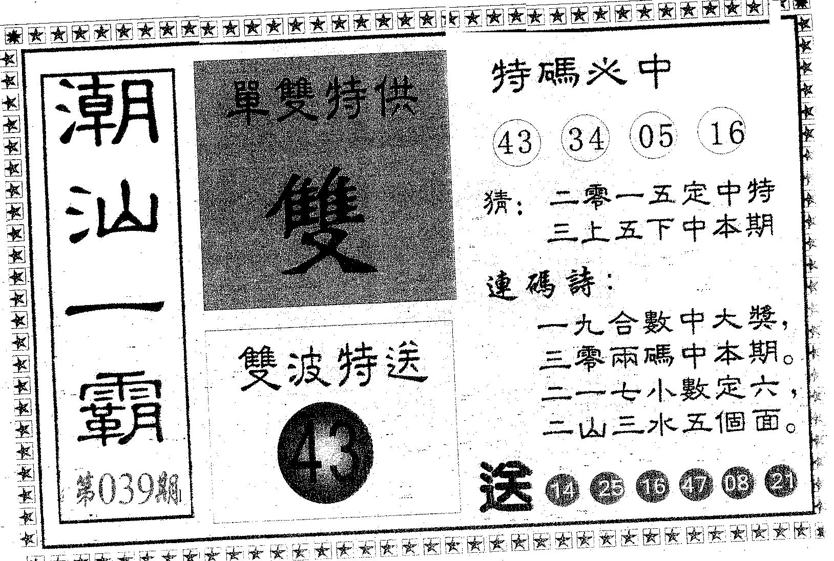潮汕一霸A 第39期