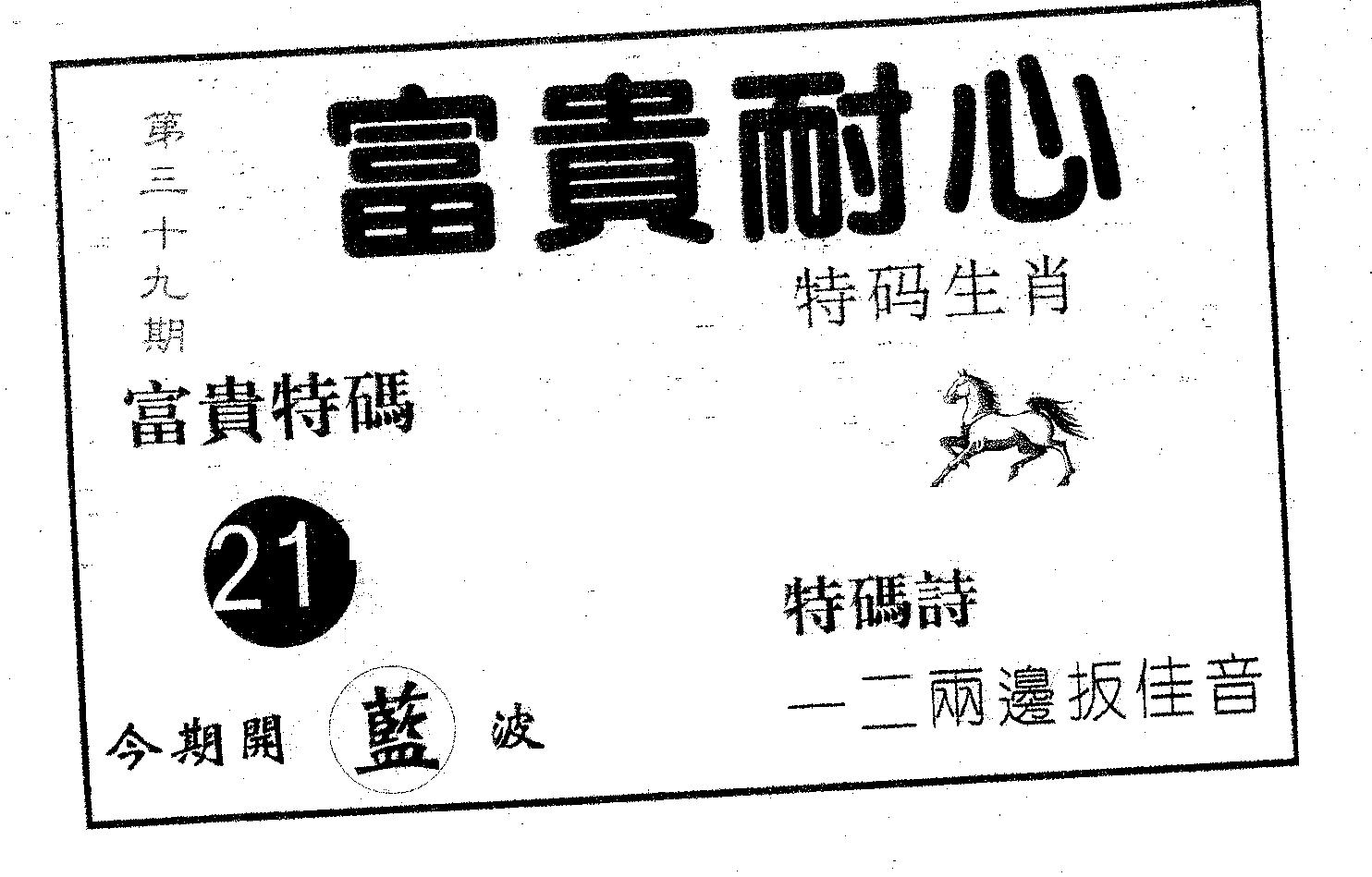 富贵耐心 第39期